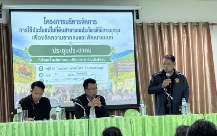 โครงการบริหารจัดการ การใช้ประโยชน์ที่ดินสาธารณประโยชน์ที่มีการบุกรุกเพื่อขจัดความยากจนและพัฒนาชนบท