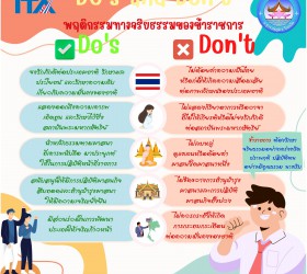 แนวปฏิบัติ Do’s & Don’ts เพื่อลดความสับสนเกี่ยวกับพฤติกรรมสีเทาและเป็นแนวทางในการประพฤติตนทางจริยธรรม