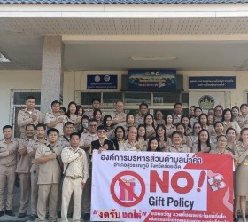 กิจกรรมสร้างจิตสำนึกและมอบนโยบายไม่รับของขวัญและของกำนัลทุกชนิดจากการปฏิบัติหน้าที่ ( No Gift Policy )ประจำปีงบประมาณ 2567