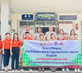 โครงการวิจัยชุมชนด้วยวิธีวิจัยเชิงชาติพรรณธุ์วรรณนาแบบเร่งด่วน (RECAP)