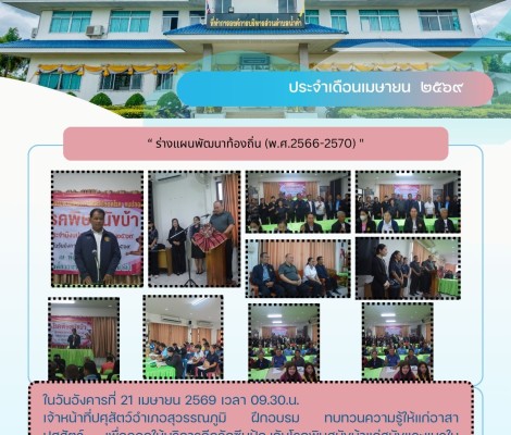 จดหมายข่าวประชาสัมพันธ์ประจำเดือนเมษายน ๒๕๖๙