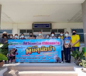 โครงการสัตว์ปลอดโรคคนปลอดภัยจากพิษสุนัขบ้า