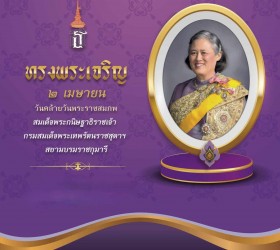 องค์การบริหารส่วนตำบลน้ำคำ พร้อมใจสวมเสื้อม่วง แสดงพลังถวายกำลังใจแด่สมเด็จพระกนิษฐาธิราชเจ้า กรมสมเด็จพระเทพรัตนราชสุดาฯ