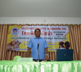 โครงการสัตว์ปลอดโรค  คนปลอดภัยจากโรคพิษสุนัขบ้า ๒๕๖๗