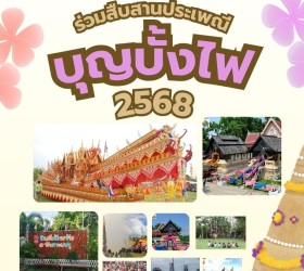 เที่ยวงานบุญบั้งไฟ